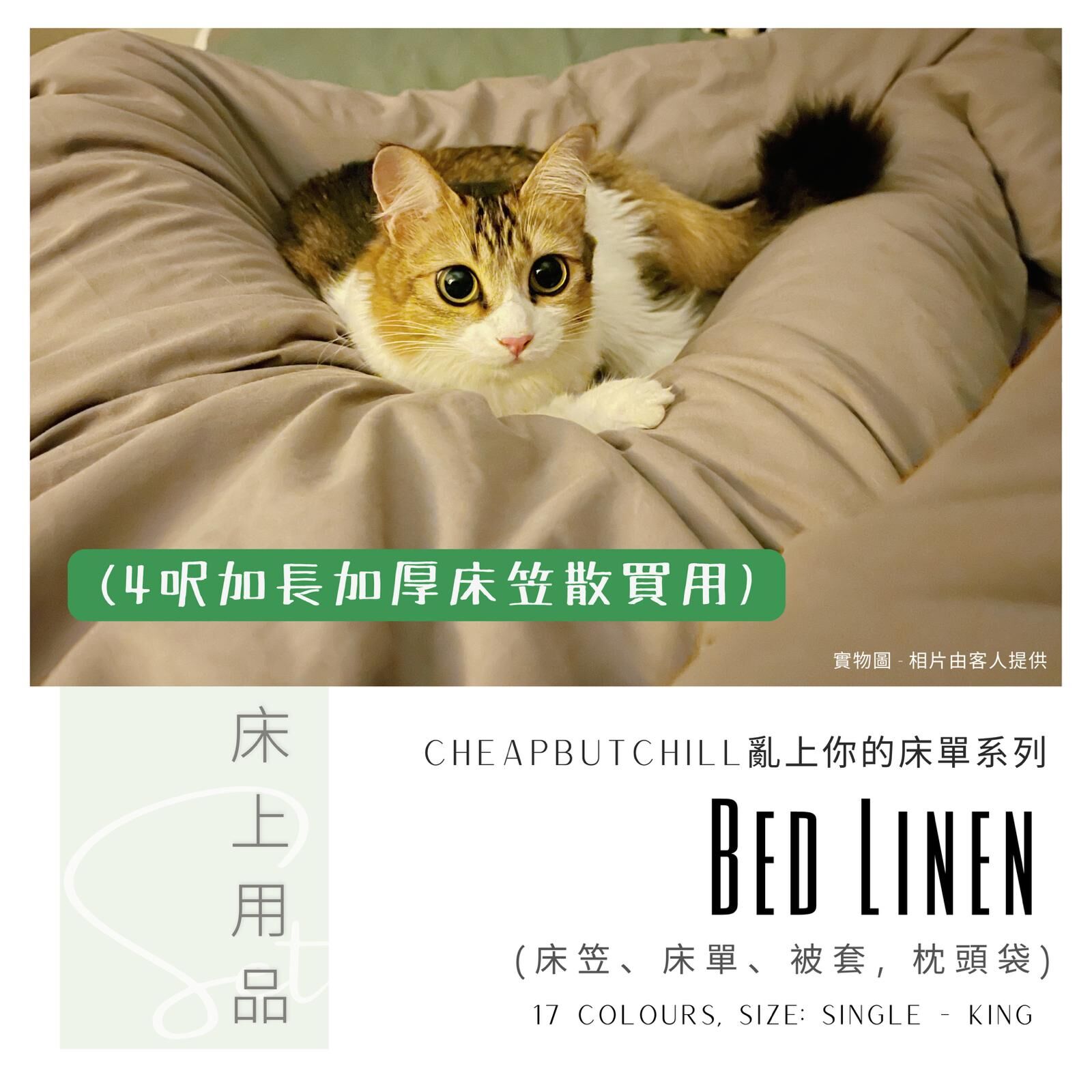CheapbutChill 「亂上你的床單」系列 － 床上用品 (4呎加長加厚床笠)