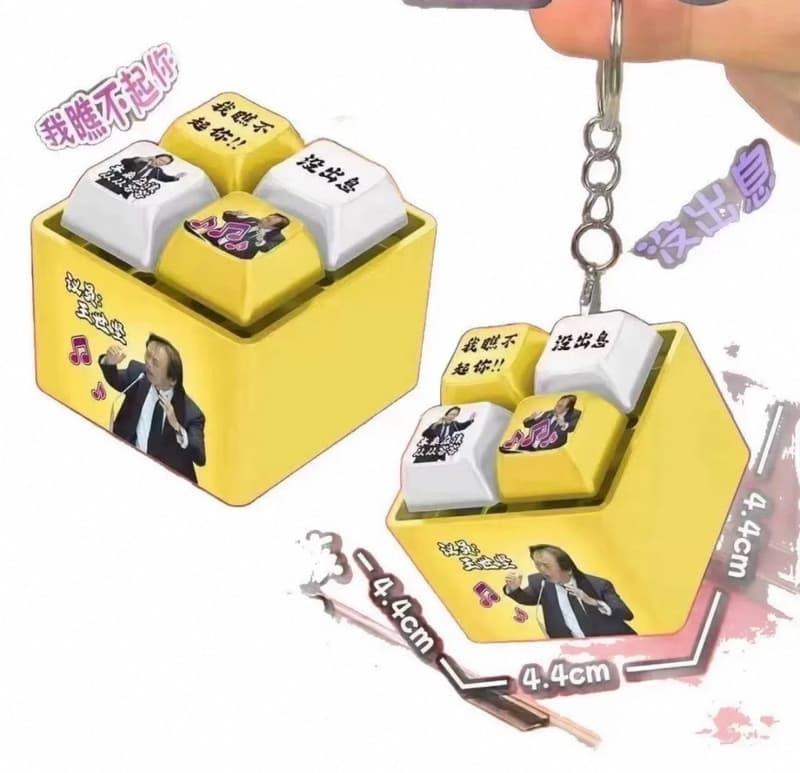 從從容容游刃有餘 匆匆忙忙連滾帶爬 有聲鑰匙圈