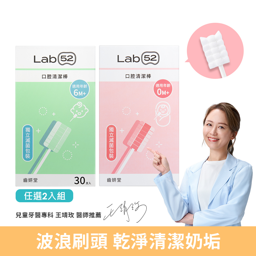 Lab52齒妍堂｜口腔清潔棒30入兩盒組(共60入)