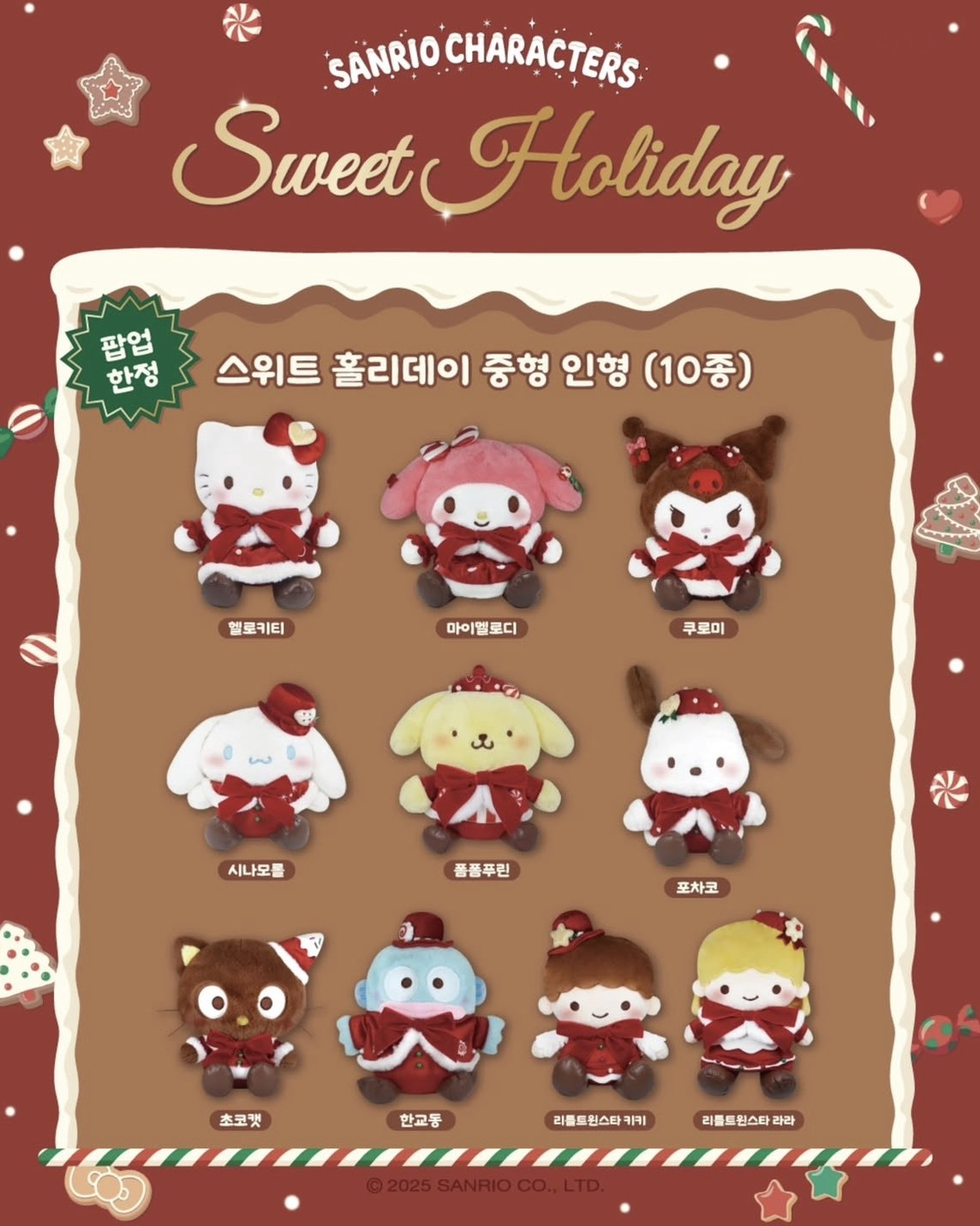 韓國 聖誕節限定 Sanrio characters 甜蜜假期快閃 三麗鷗家族