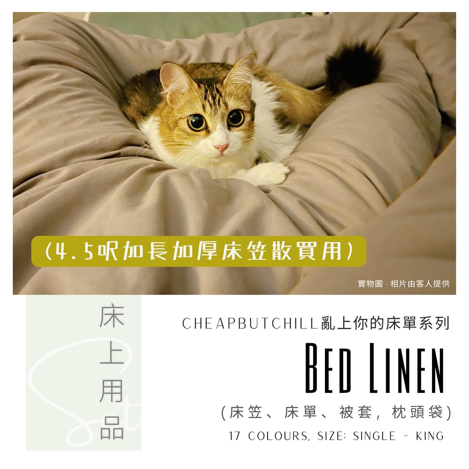 CheapbutChill 「亂上你的床單」系列 － 床上用品 (4.5呎加長加厚床笠)