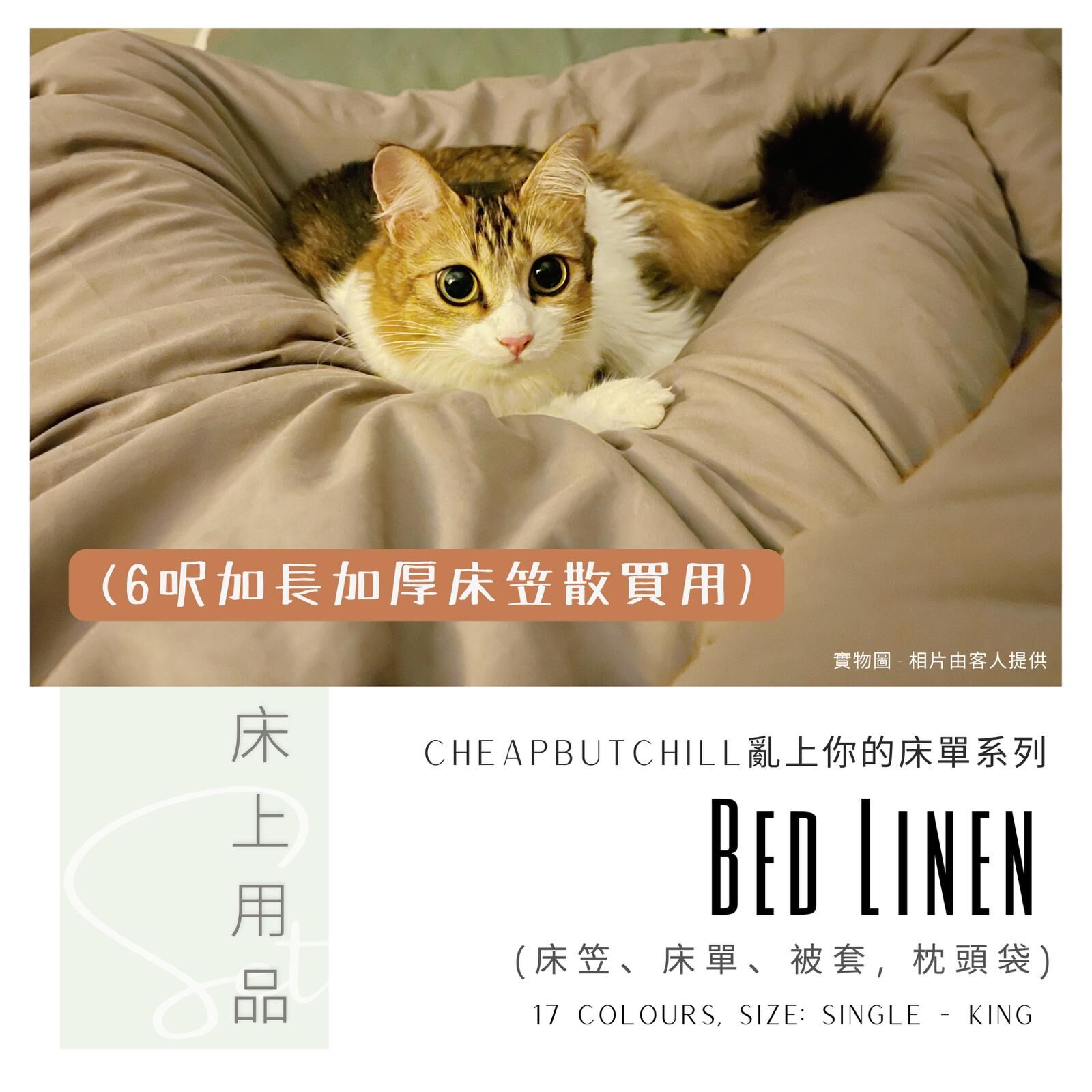 CheapbutChill 「亂上你的床單」系列 － 床上用品 (6呎加長加厚床笠)