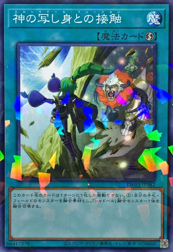 TW03-JP082 神の写し身との接触