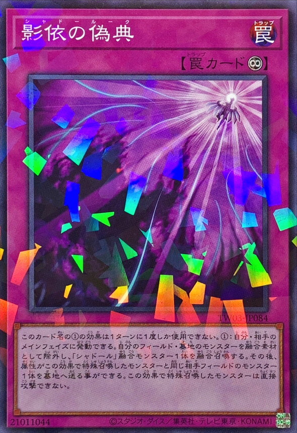 TW03-JP084 影依の偽典