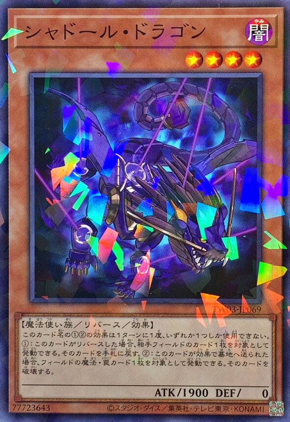 TW03-JP069 シャドールドラゴン