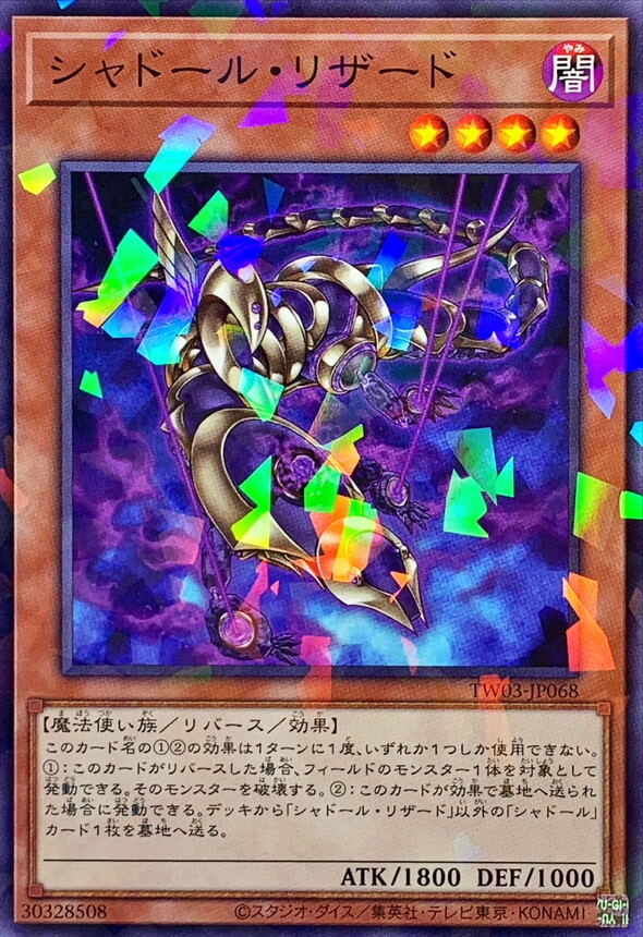 TW03-JP068 シャドールリザード