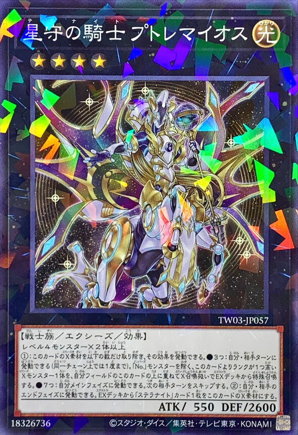 TW03-JP057 星守の騎士プトレマイオス