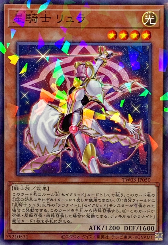 TW03-JP050 星騎士リュラ