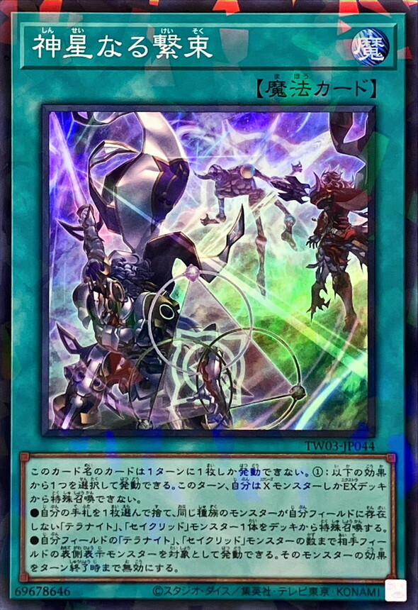 TW03-JP044 神星なる繋束