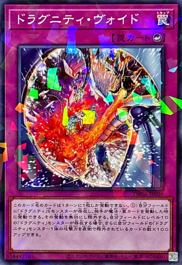 TW03-JP039 ドラグニティヴォイド