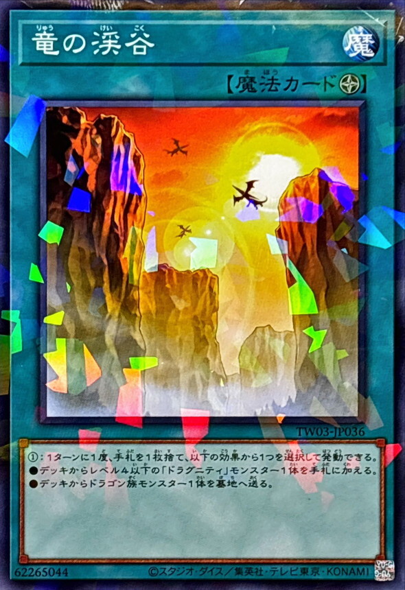 TW03-JP036 竜の渓谷