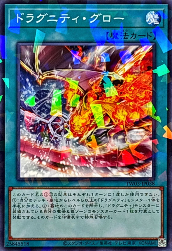 TW03-JP038 ドラグニティグロー