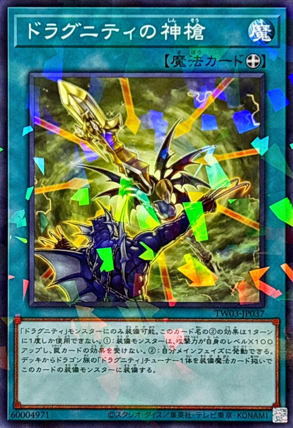 TW03-JP037 ドラグニティの神槍