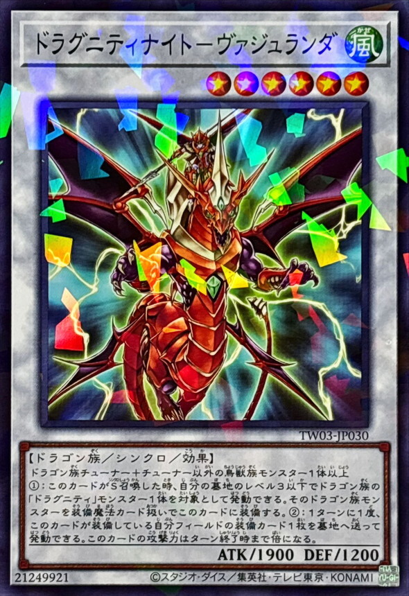 TW03-JP030 ドラグニティナイトヴァジュランダ