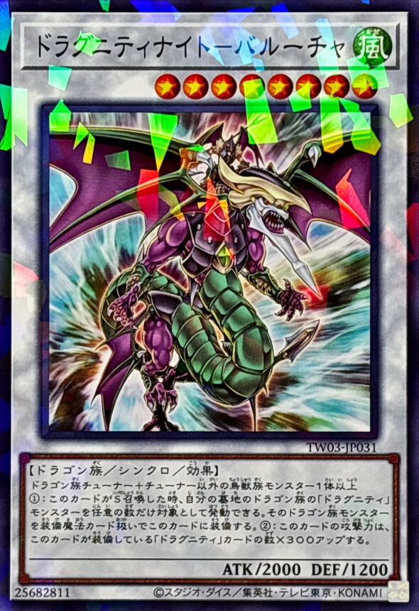 TW03-JP031 ドラグニティナイトバルーチャ