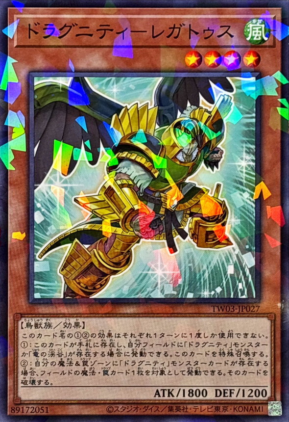 TW03-JP027 ドラグニティレガトゥス