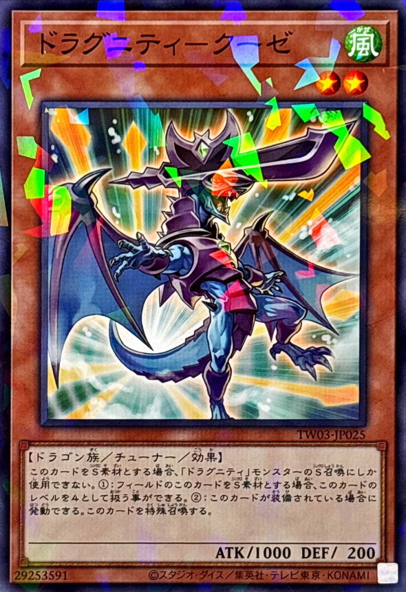 TW03-JP025 ドラグニティクーゼ