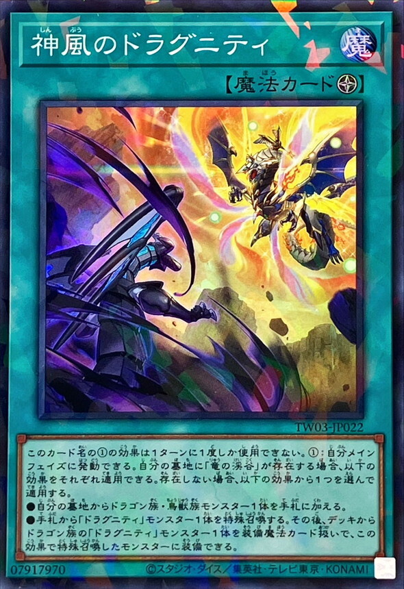 TW03-JP022 神風のドラグニティ
