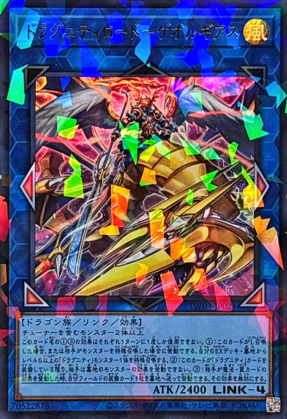 TW03-JP021 ドラグニティロードゲオルギアス