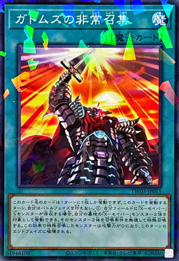 TW03-JP015 ガトムズの非常召集