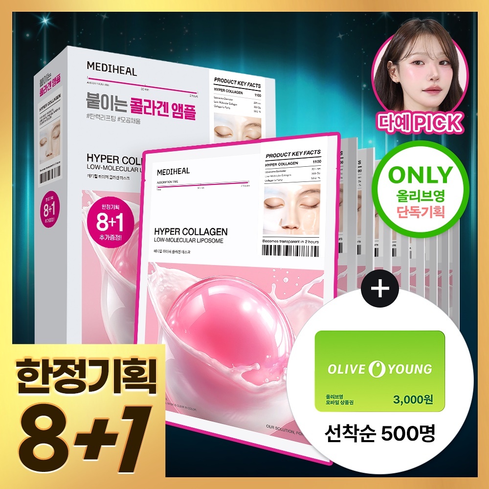 《Olive young連線》MEDIHEAL Hyper Mask Sheet 8+1