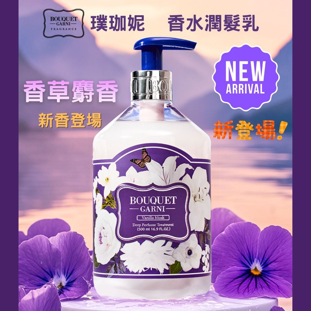 璞珈妮 香水護髮乳 500ml【香草麝香】-Bouquet Garni
