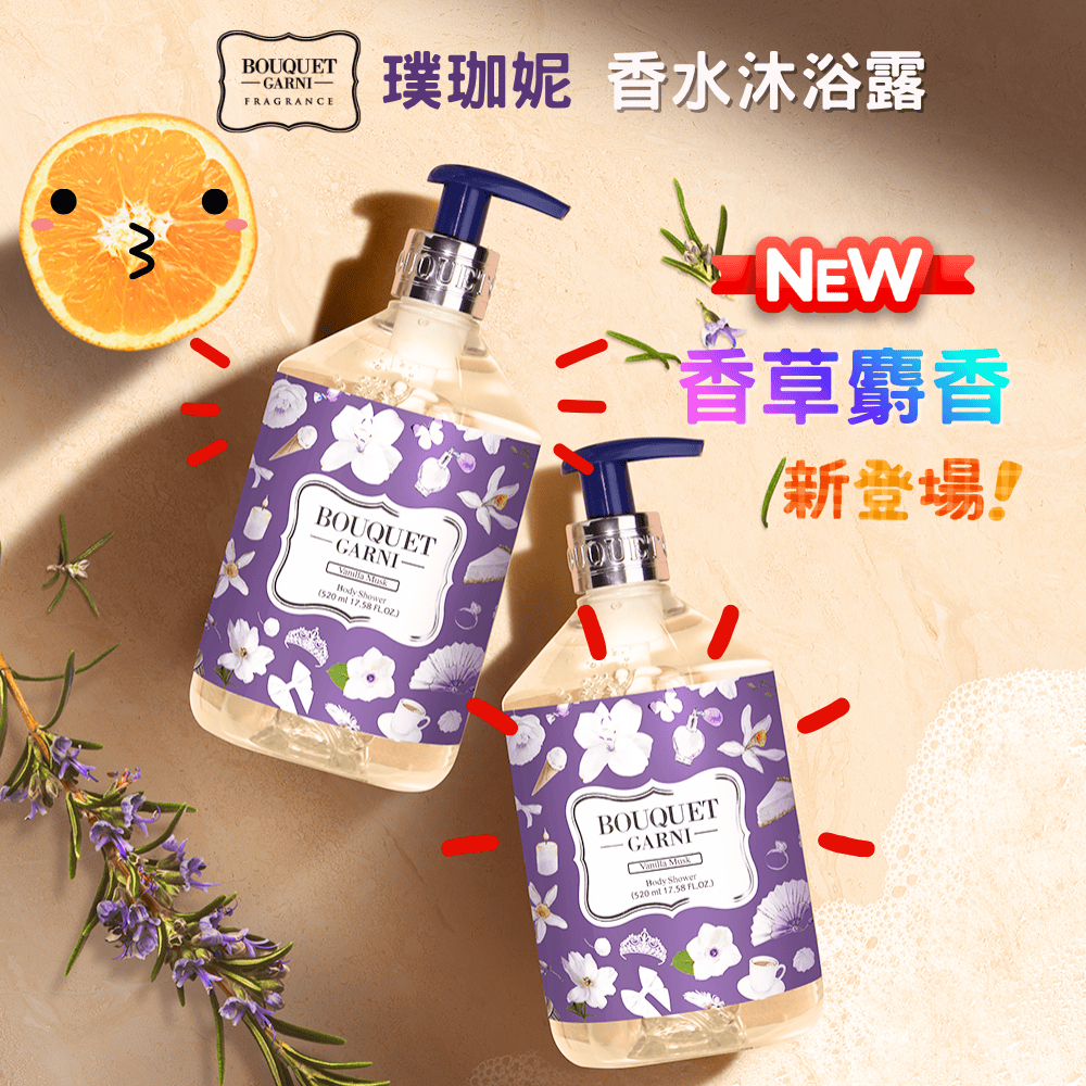 璞珈妮 香水沐浴露 520ml【香草麝香】-Bouquet Garni
