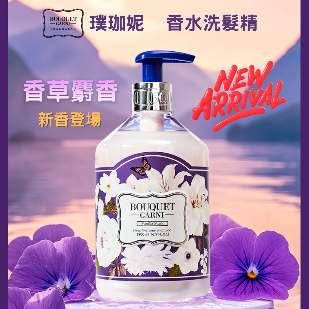 璞珈妮 香水洗髮精 500ml【香草麝香】-Bouquet Garni