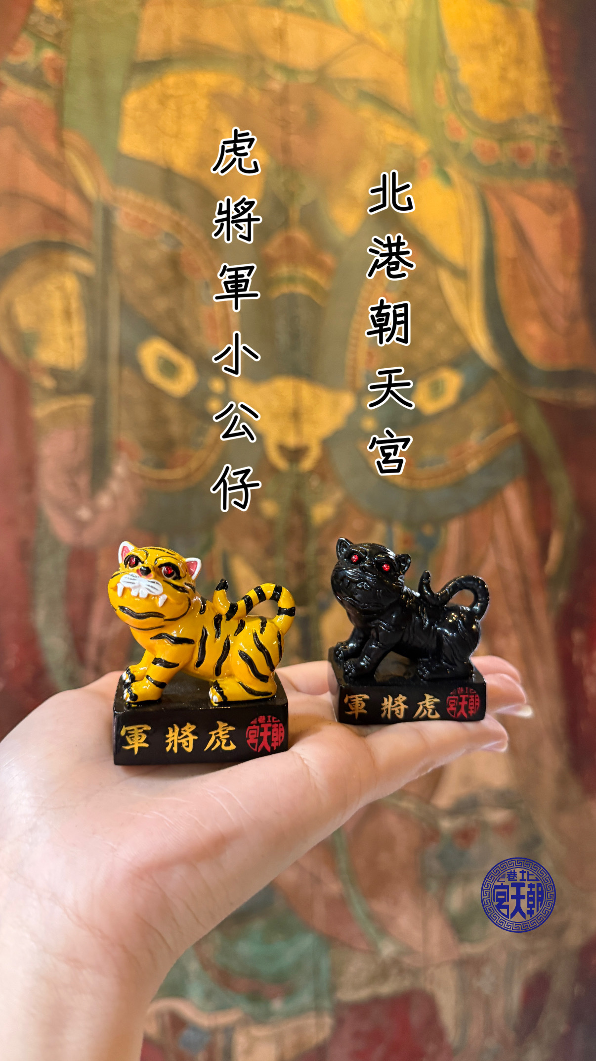 北港朝天宮｜虎將軍小公仔