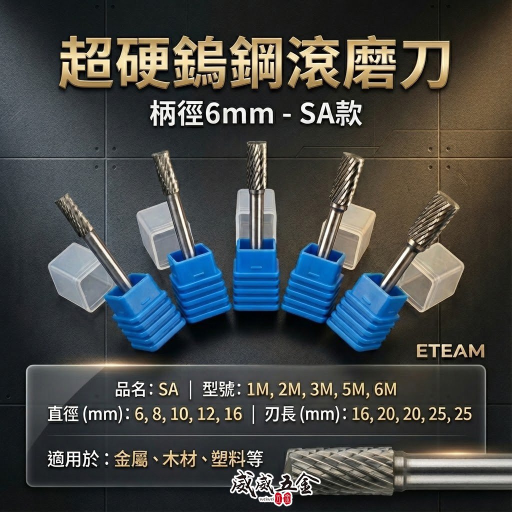 超硬鎢鋼滾磨刀｜SA型｜柄徑6mm 旋轉銼刀 鎢鋼刀 雕刻刀 磨刀｜1M 2M 3M 5M 6M｜ETEAM