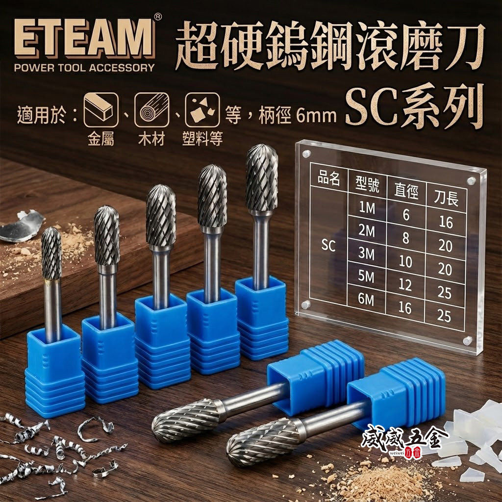 超硬鎢鋼滾磨刀｜SC型｜柄徑6mm 旋轉銼刀 鎢鋼刀 雕刻刀 磨刀｜1M 2M 3M 5M 6M｜ETEAM