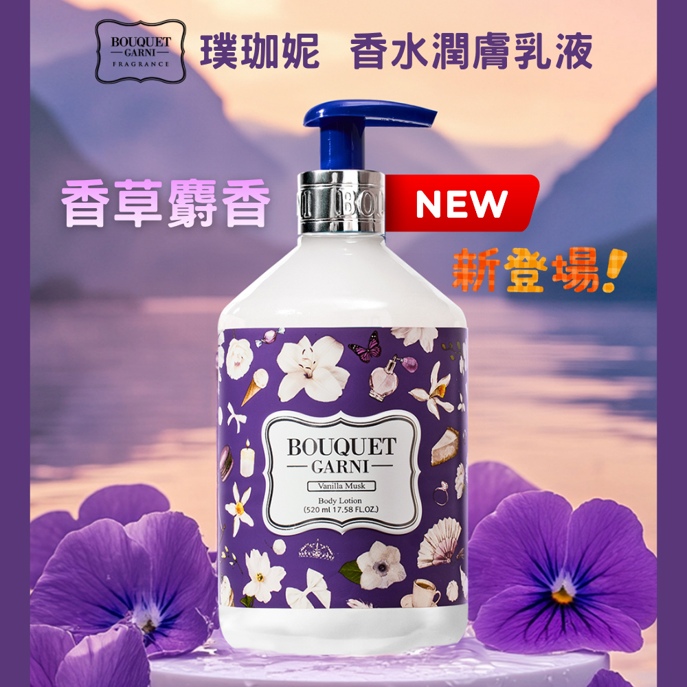 璞珈妮 香水潤膚乳液 520ml【香草麝香】-Bouquet Garni