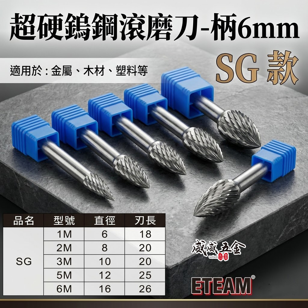 超硬鎢鋼滾磨刀｜SG型｜柄徑6mm 旋轉銼刀 鎢鋼刀 雕刻刀 磨刀｜1M 2M 3M 5M 6M｜ETEAM