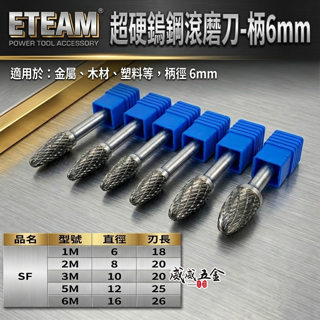 超硬鎢鋼滾磨刀｜SF型｜柄徑6mm 旋轉銼刀 鎢鋼刀 雕刻刀 磨刀｜1M 2M 3M 5M 6M｜ETEAM