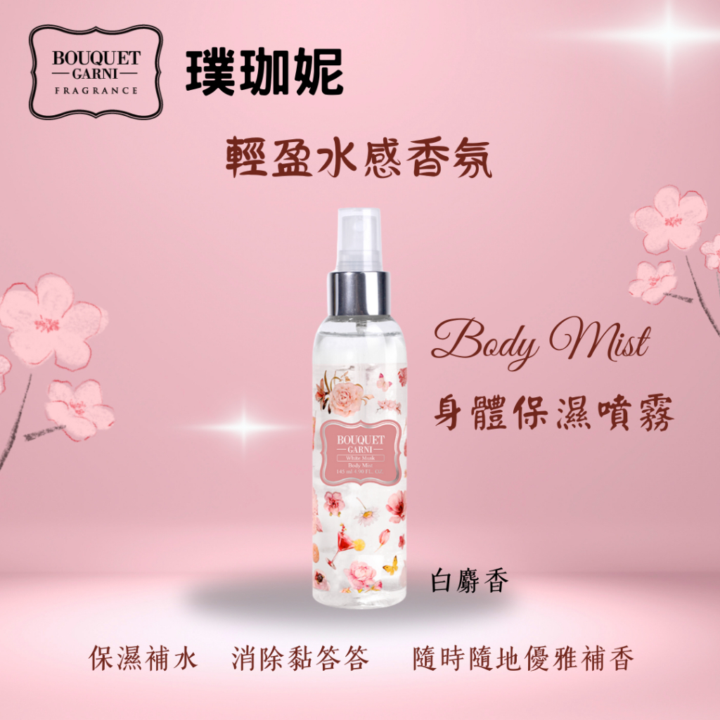 璞珈妮 保濕香水噴霧 145ml【香草麝香】-Bouquet Garni