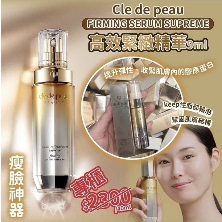 Cle De Peau CDP 4D 高效緊緻精華9ml*2支起$68/支