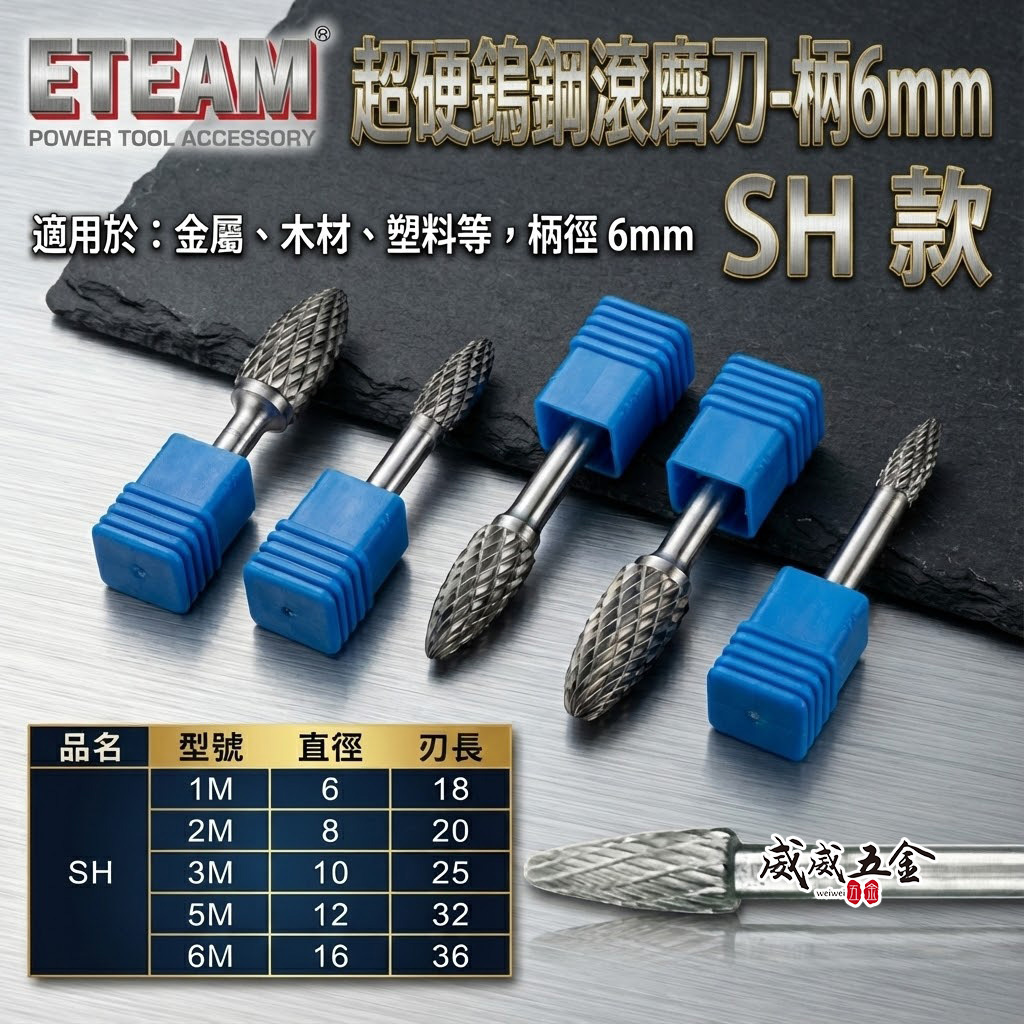 超硬鎢鋼滾磨刀｜SH型｜柄徑6mm 長65mm 旋轉銼刀 鎢鋼刀 雕刻刀 磨刀｜1M 2M 3M 5M 6M｜ETEAM 一等