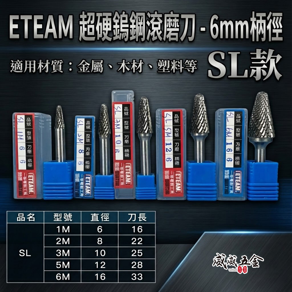 超硬鎢鋼滾磨刀｜SL型｜柄徑6mm 旋轉銼刀 鎢鋼刀 雕刻刀 磨刀｜1M 2M 3M 5M 6M｜ETEAM