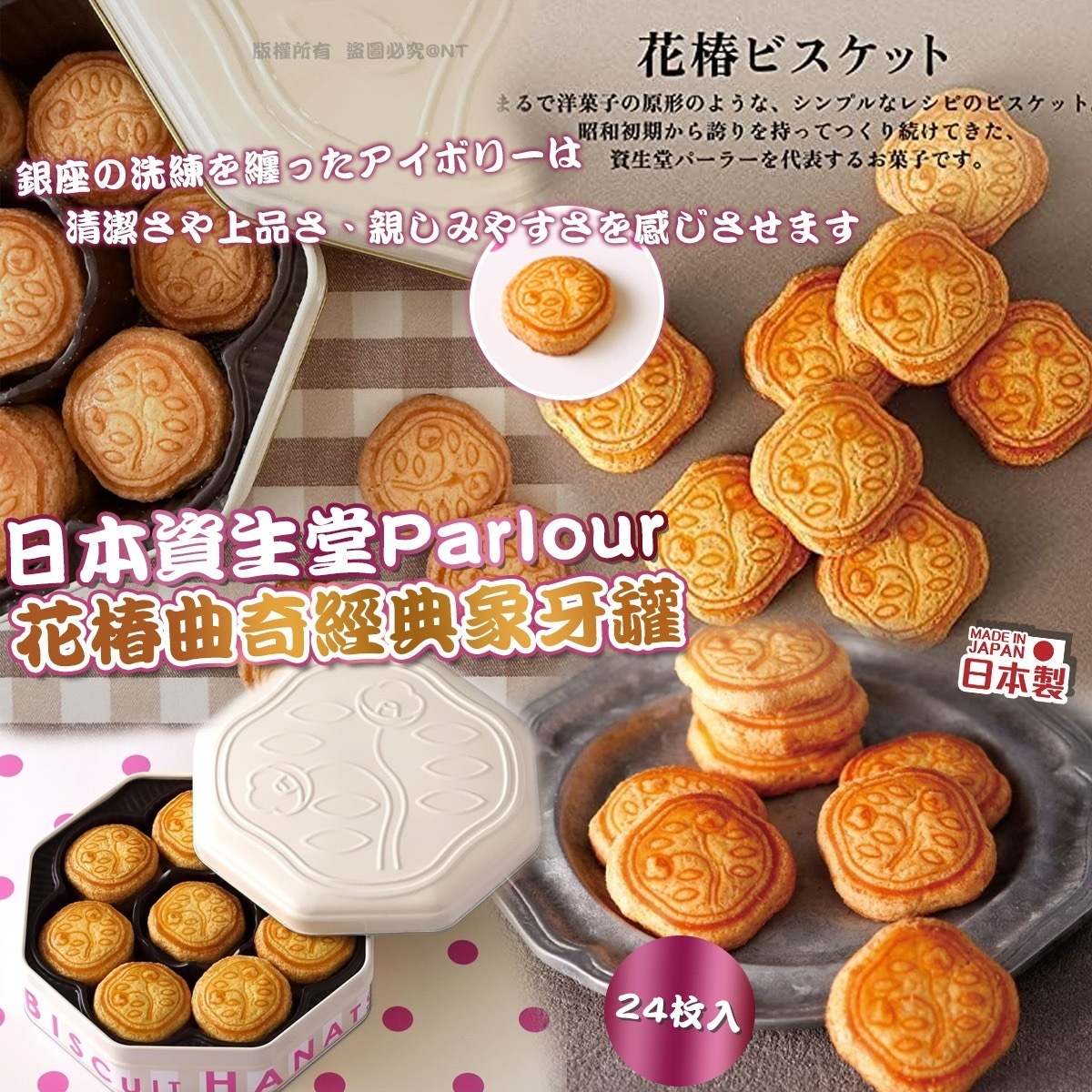 日本資生堂Parlour花椿曲奇經典象牙罐 24塊
