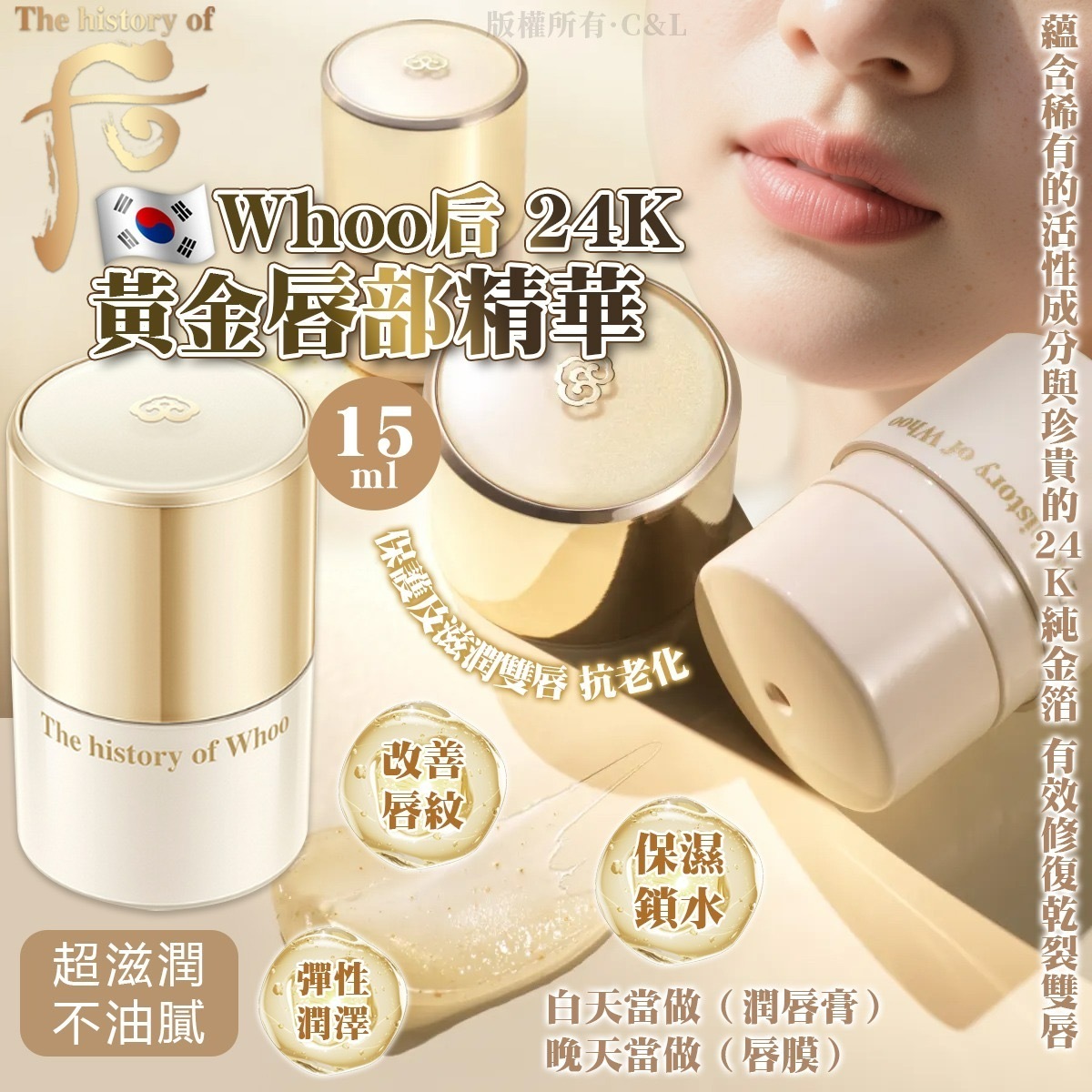 韓國Whoo后24K黃金唇部精華15ml