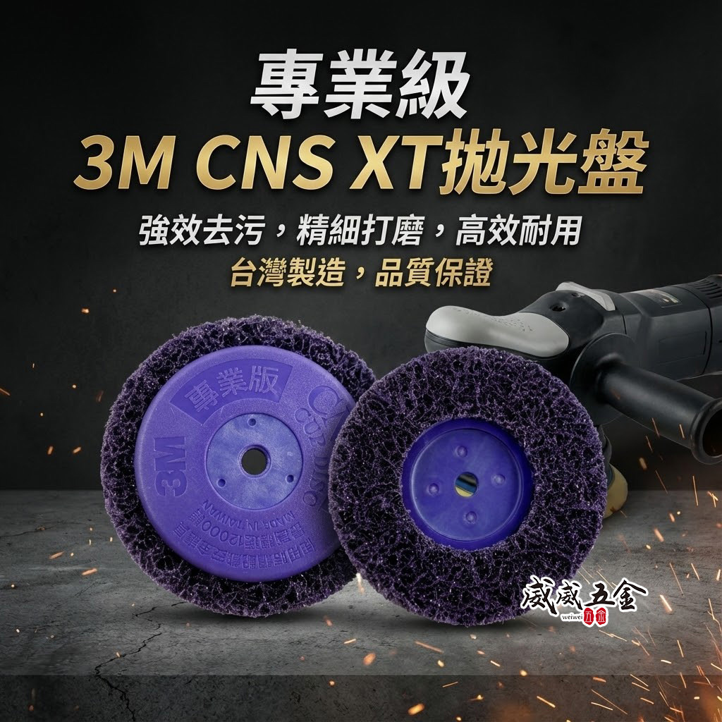 1片 3M 紫金剛｜4" 鎖牙式 M10*1.5牙 紫輪 磨漆 4吋研磨絨盤 焊道磨邊去銹研磨絨盤 100mm