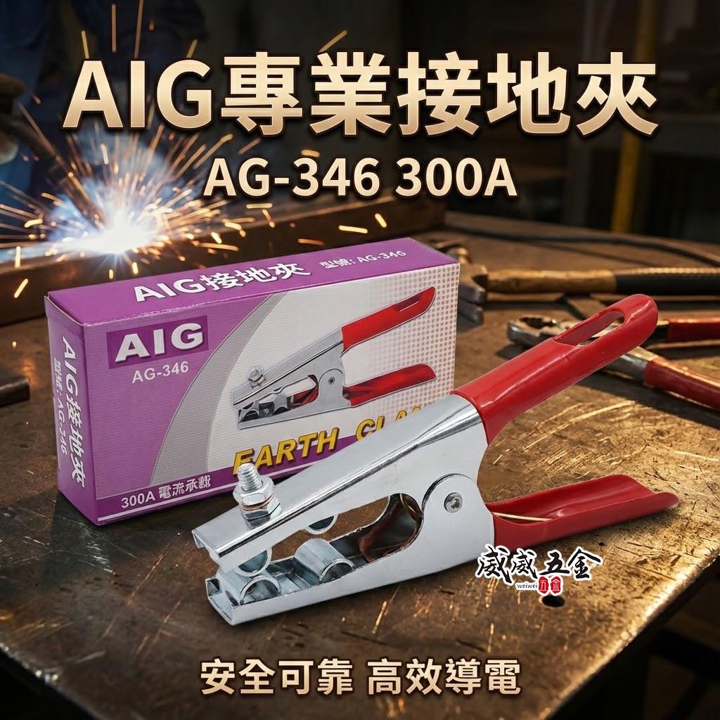 AIG｜300A 膠套電銲用接地夾 專業級電銲接地夾 膠柄電焊接地夾 焊接接地夾 地線夾 地夾｜AG-346