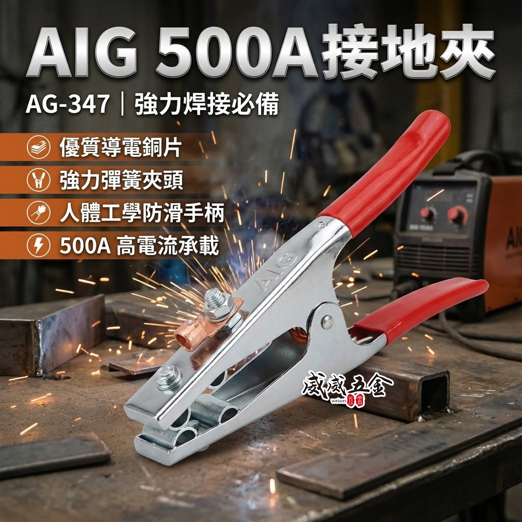 AIG｜500A 膠套電銲用接地夾 專業級電銲接地夾 膠柄電焊接地夾 焊接接地夾 地線夾 地夾｜AG-347