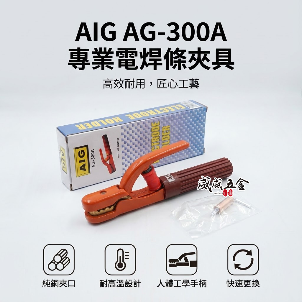 AIG｜300A 日式電焊夾 專業級電銲夾 焊接夾 電木保護 電焊鉗 電焊機電焊把 手工電焊｜AG-300A