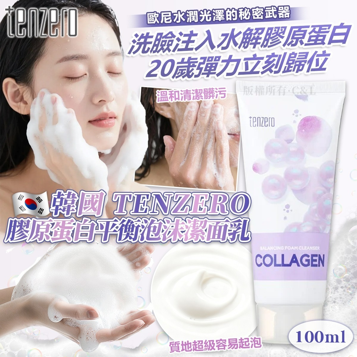 韓國TENZERO膠原蛋白平衡泡沫潔面乳100ml