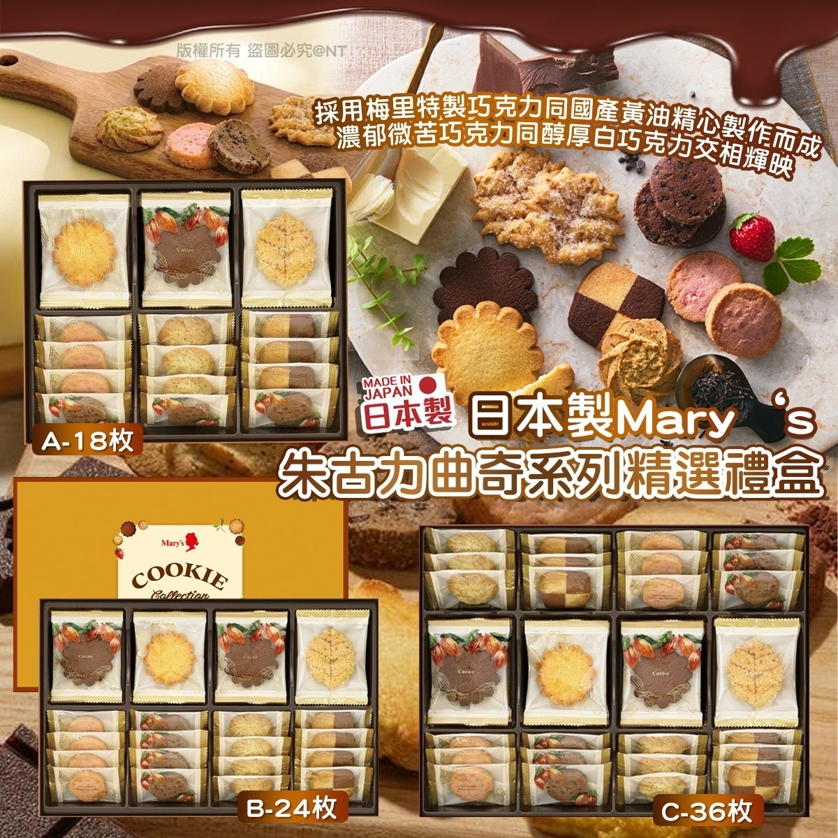 日本製Mary‘s朱古力曲奇系列精選禮盒