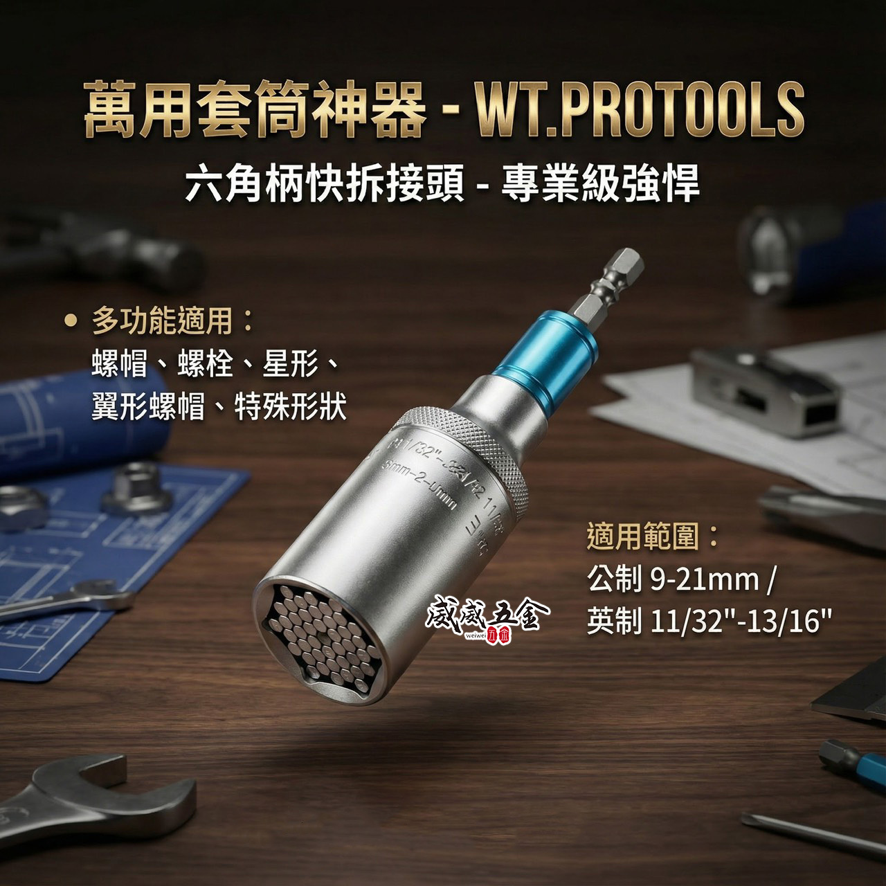 WT.Protools 範圍 9-21mm 一體成型6.35mm六角軸加長型萬用套筒 六角柄魔術套筒｜台灣製