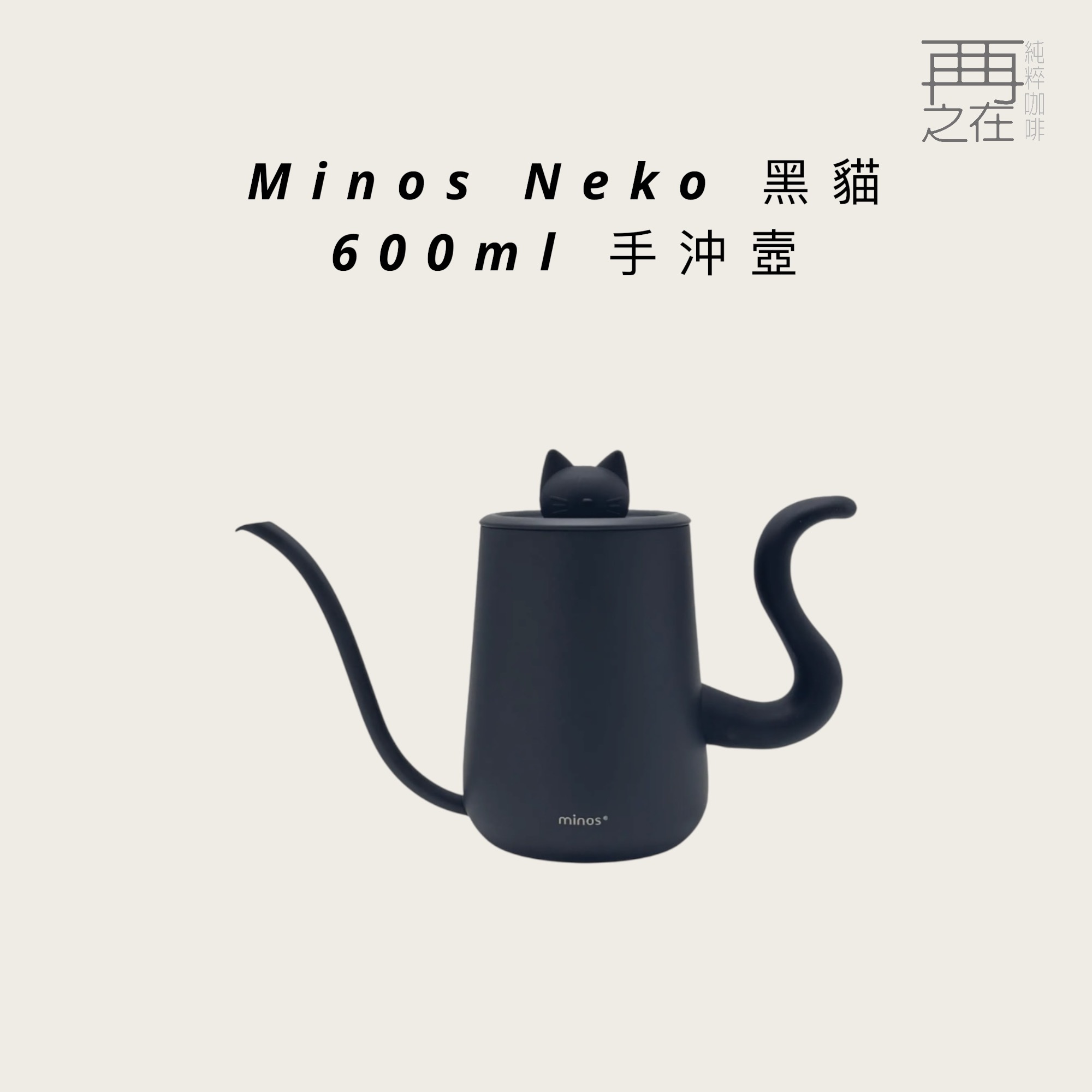 Minos Neko 600ml 手沖壼 黑貓尾細口壺