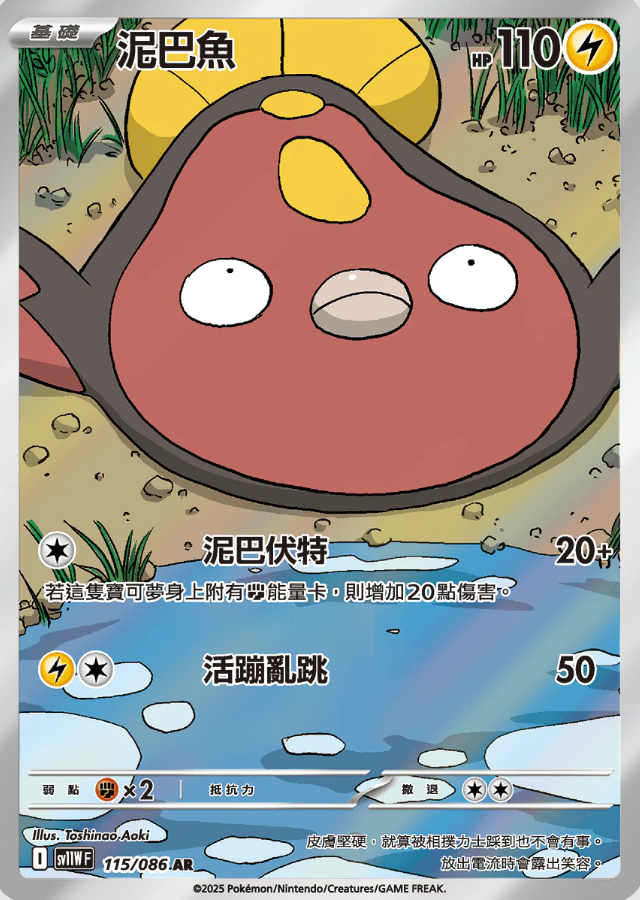 POKEMON CHINESE SV11W F 115/086 AR 泥巴魚