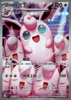 POKEMON CHINESE M2 F 091/080 AR 胖可丁